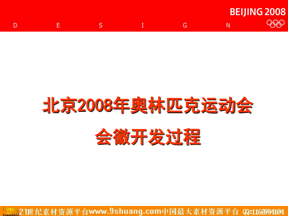 北京奥运会VI策划-奥运标志的开发－政府策划_第1页