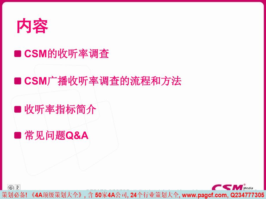 央视-索福瑞CSM收听率调查方法及开展科学的广播收听研究-p－策划_第2页