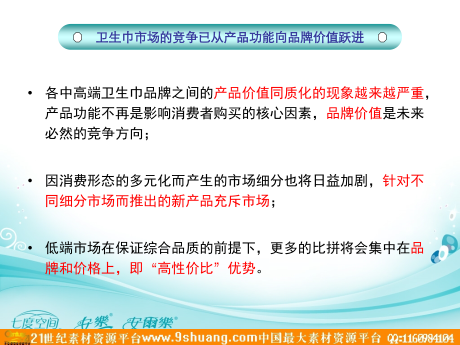 恒安卫生巾品牌提升之道080724－天进方案_第3页