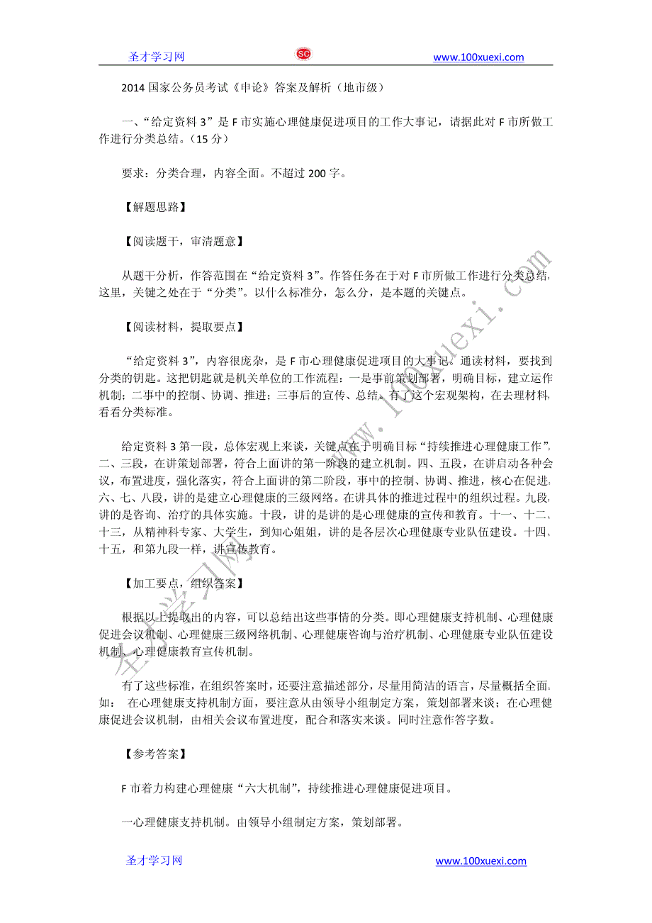 2014年国家公务员考试《申论》答案解析 地市级_第1页