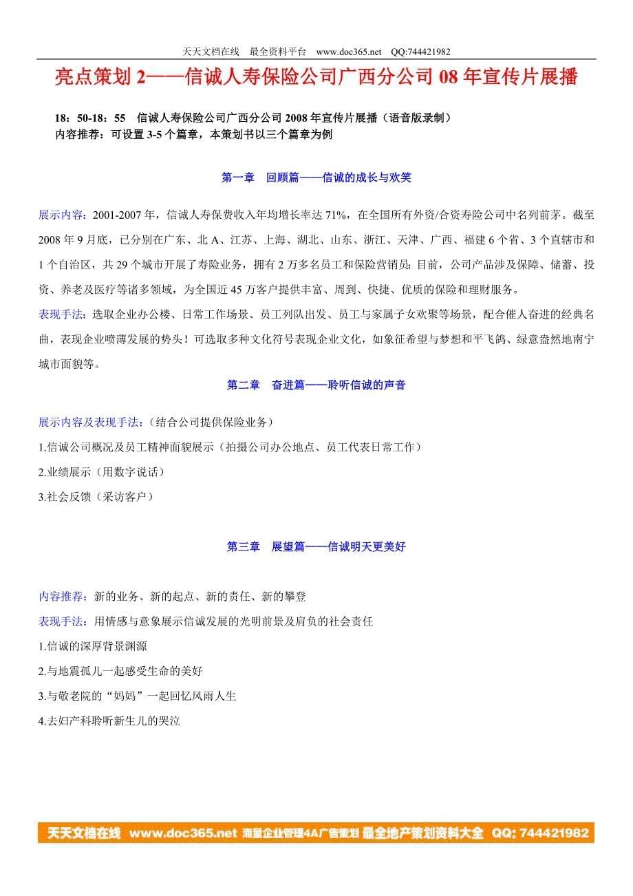 信诚人寿保险公司广西分公司晋升酒会策划案－策划_第5页