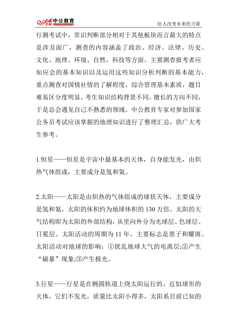 公务员考试行测地理入门知识汇总－2017公考资料_第1页