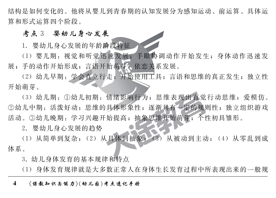 保教知识与能力（幼儿园）_第4页