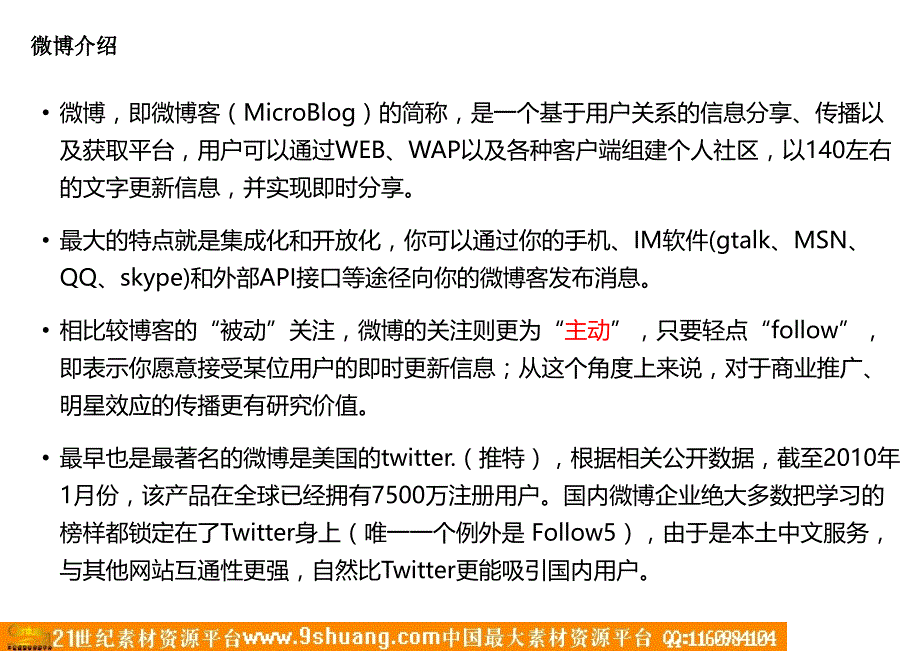 微博营销教程-郭志新－策划_第4页