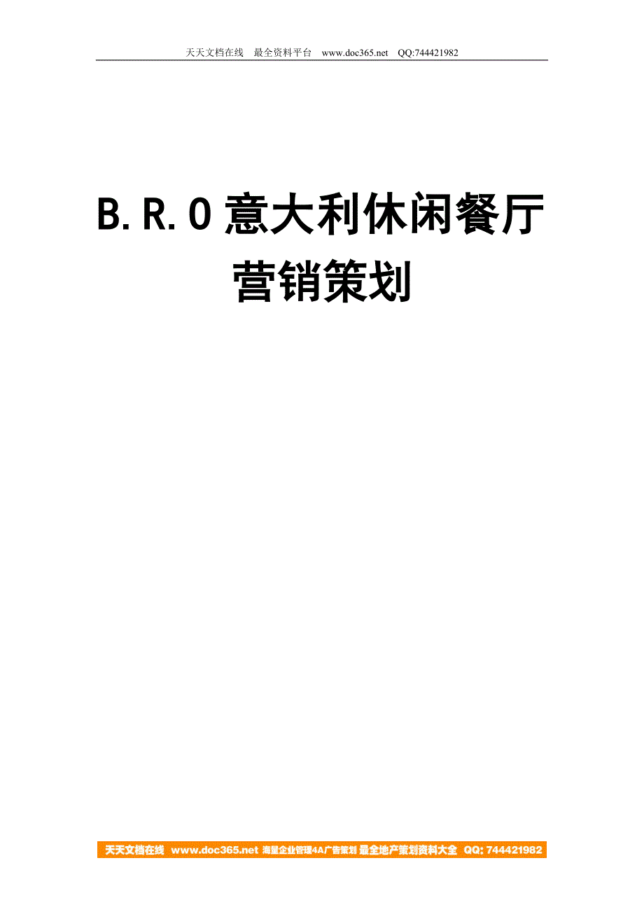 江西南昌BRO意大利休闲餐厅营销策划－策划_第1页