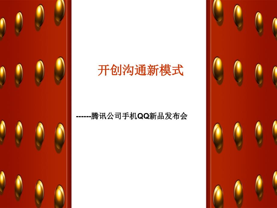 腾讯手机QQ新品发布会比稿－策划_第1页