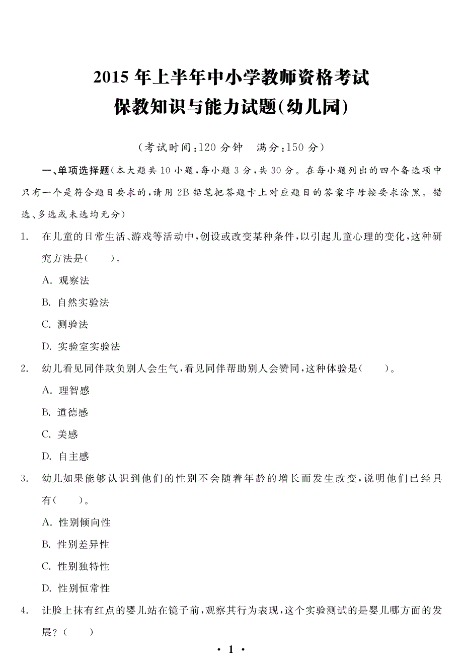 幼儿园真题2015上半年教师资格_第3页