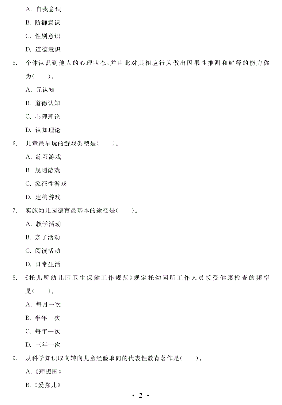 幼儿园真题2015上半年教师资格_第4页