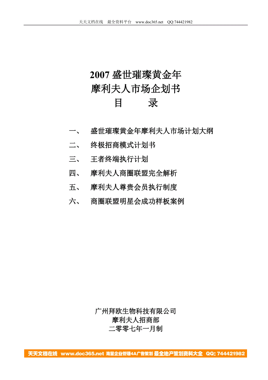 盛世璀璨黄金摩利夫人市场企划书－策划_第1页