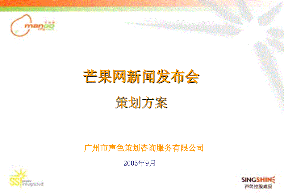 芒果网新闻发布会策划方案－策划_第1页