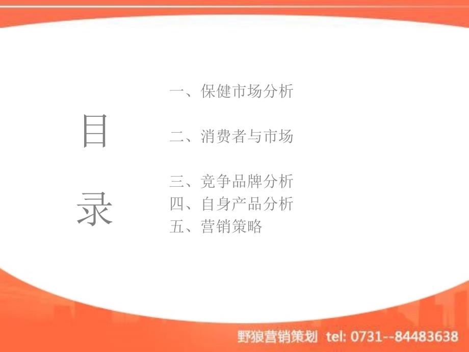 茸桂补肾口服液营销策划方案－医药保健_第2页