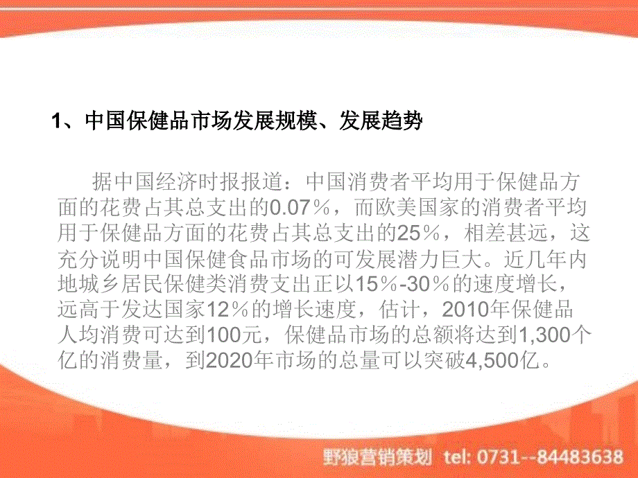 茸桂补肾口服液营销策划方案－医药保健_第4页