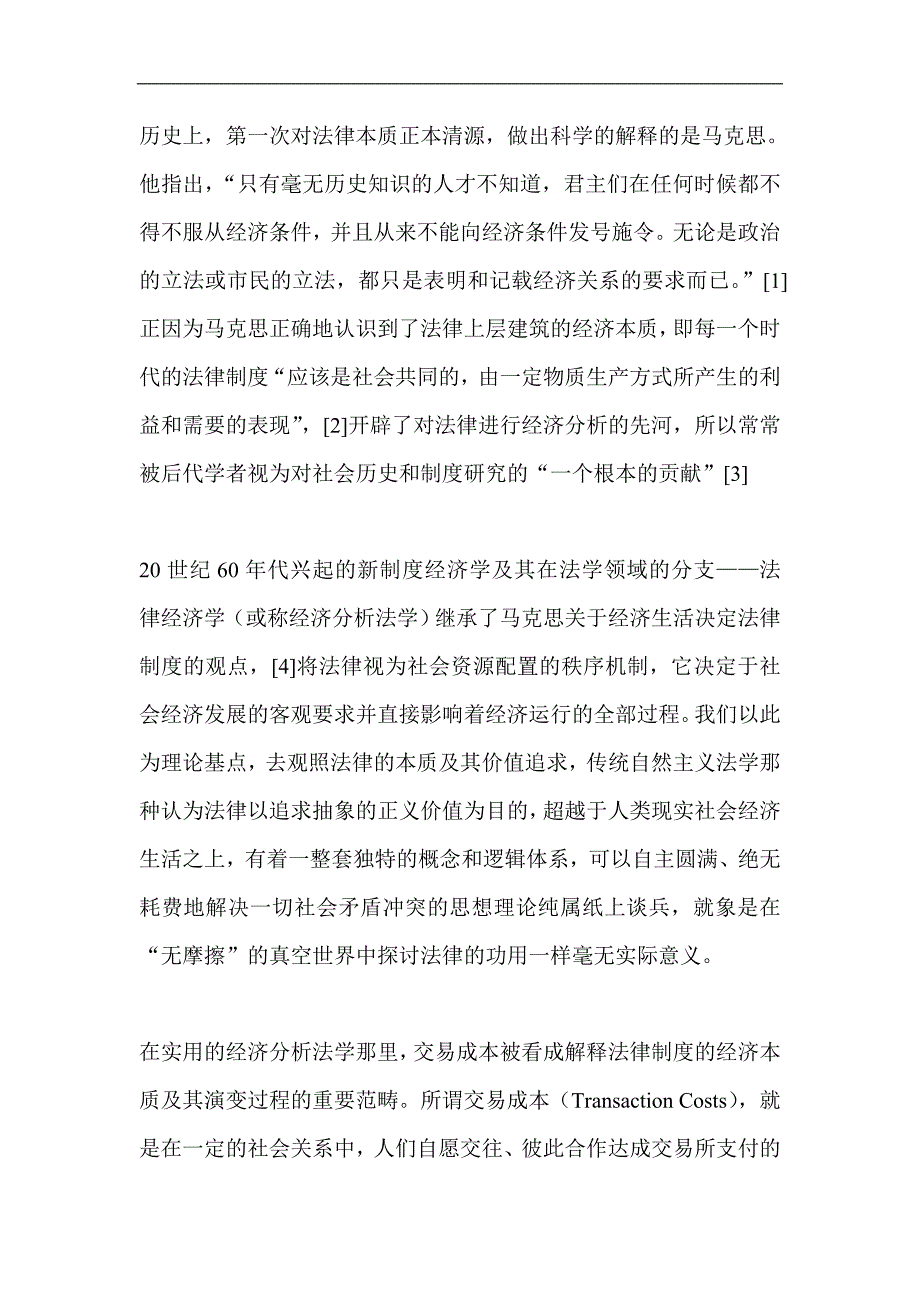 财务管理－交易成本理论与合同法的经济分析_第2页