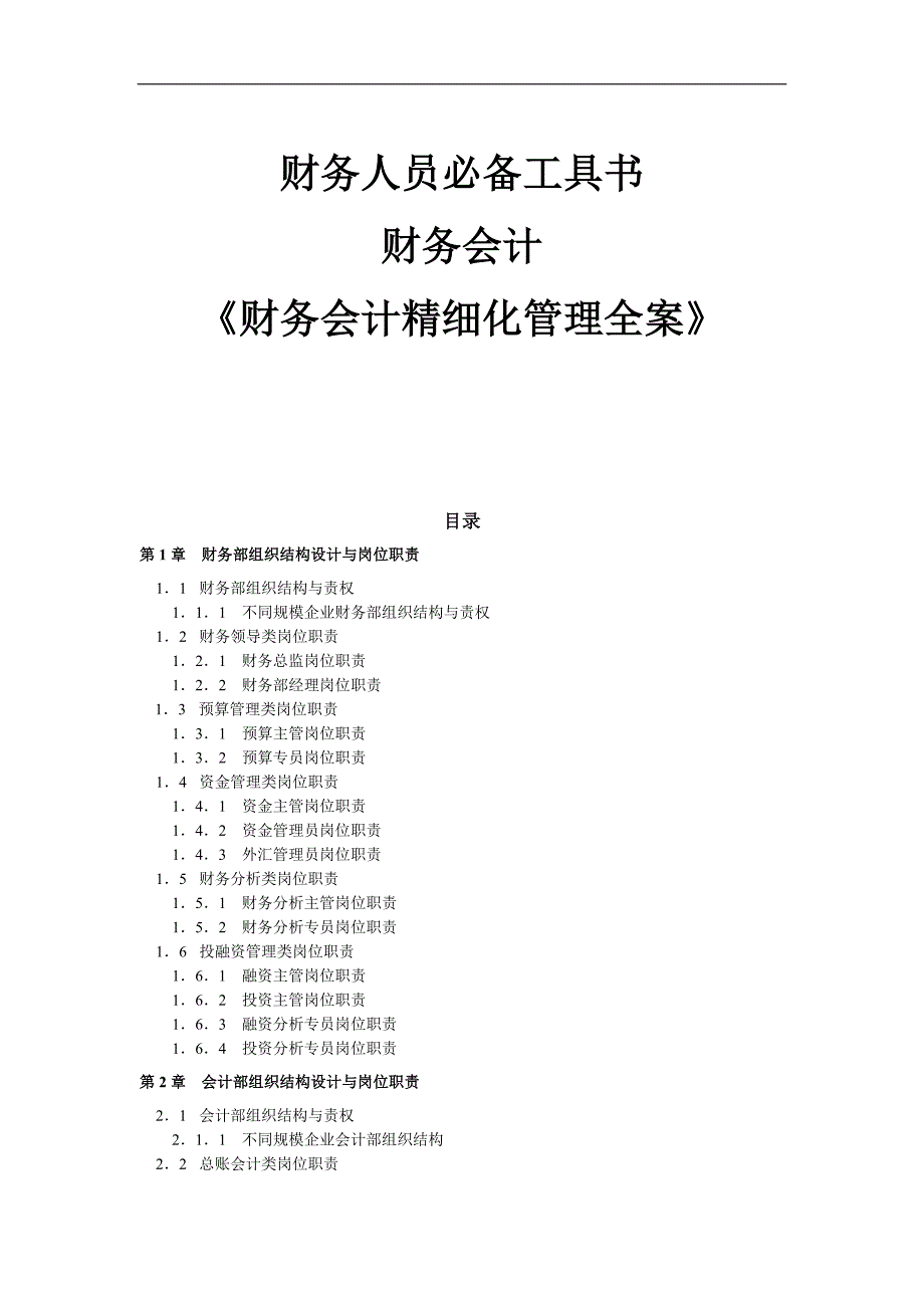 财务管理－财务人员必备工具书《财务会计精细化管理全案》_第1页