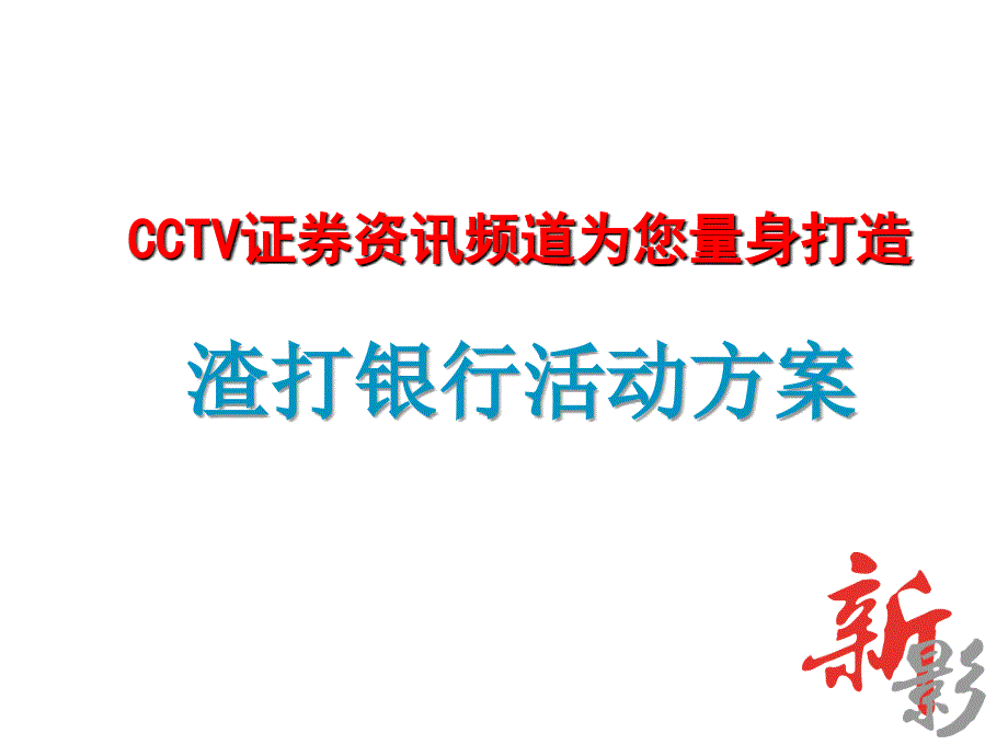 CCTV证券资讯频道渣打银行活动方案-12PPT－策划_第1页