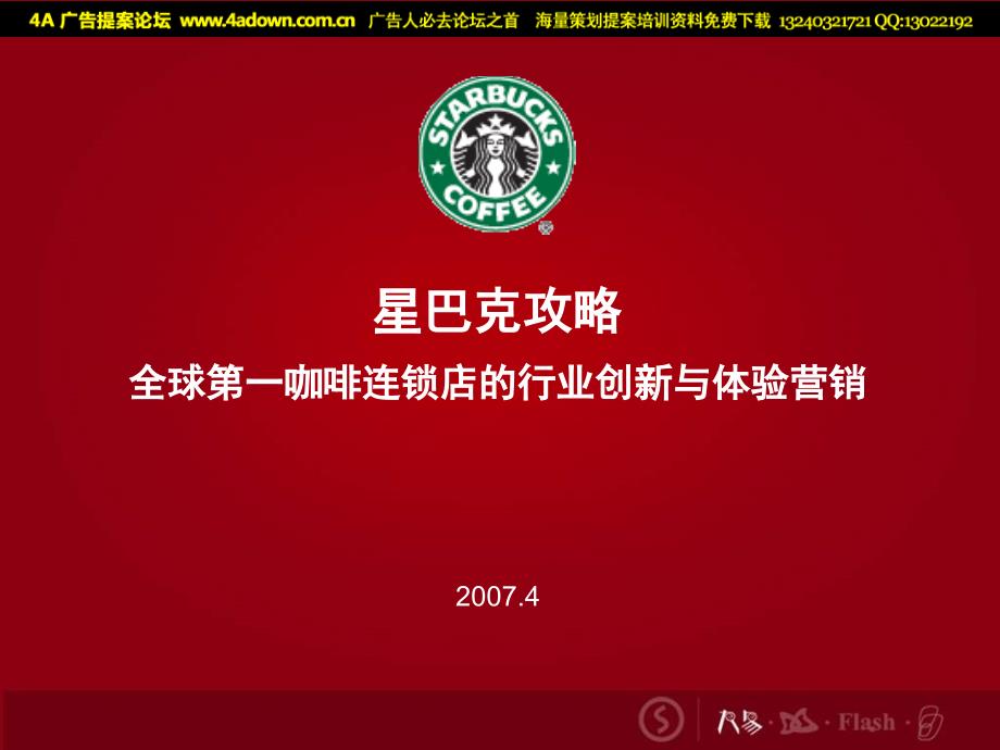 星巴克全球第一咖啡连锁店的行业创新与体验营销204PPT－策划_第2页