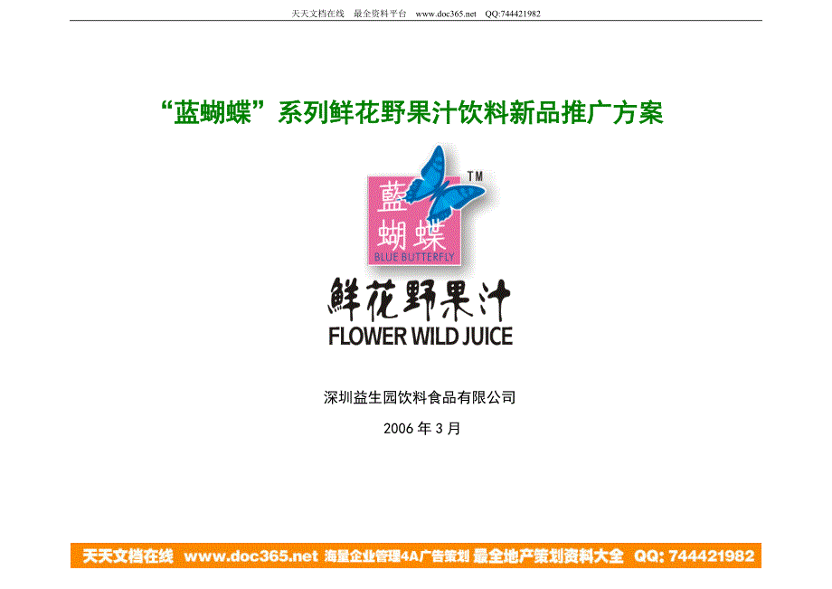 蓝蝴蝶系列鲜花野果汁饮料新品推广方案－策划_第1页