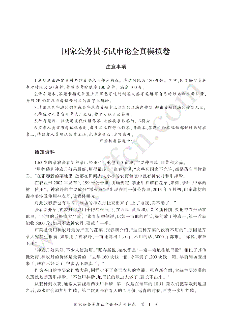 国家公务员考试全真模拟卷体验版（申论）_第1页