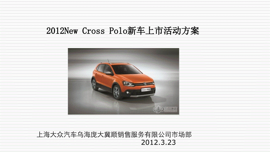 大众汽车New Cross Polo新车上市活动策划_第1页