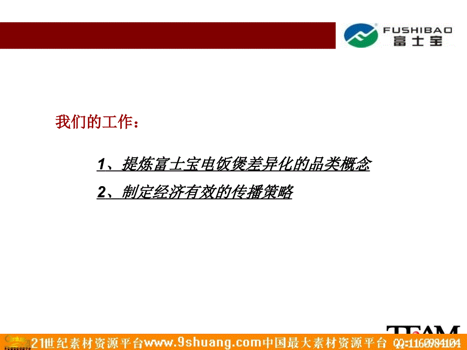 电饭煲品类传播案－富士宝方案_第4页