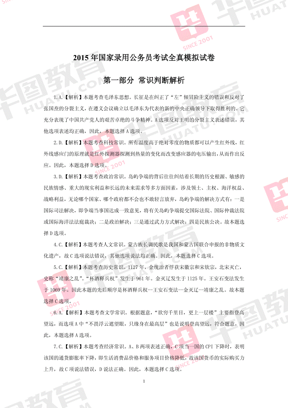 2015年国家录用公务员考试行测全真模拟试卷参考解析_第1页