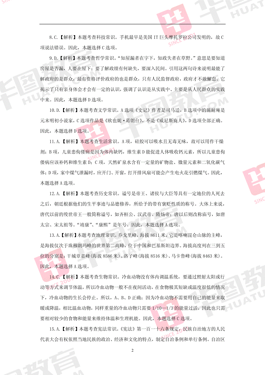 2015年国家录用公务员考试行测全真模拟试卷参考解析_第2页