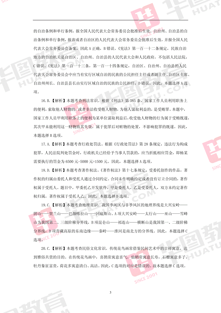 2015年国家录用公务员考试行测全真模拟试卷参考解析_第3页