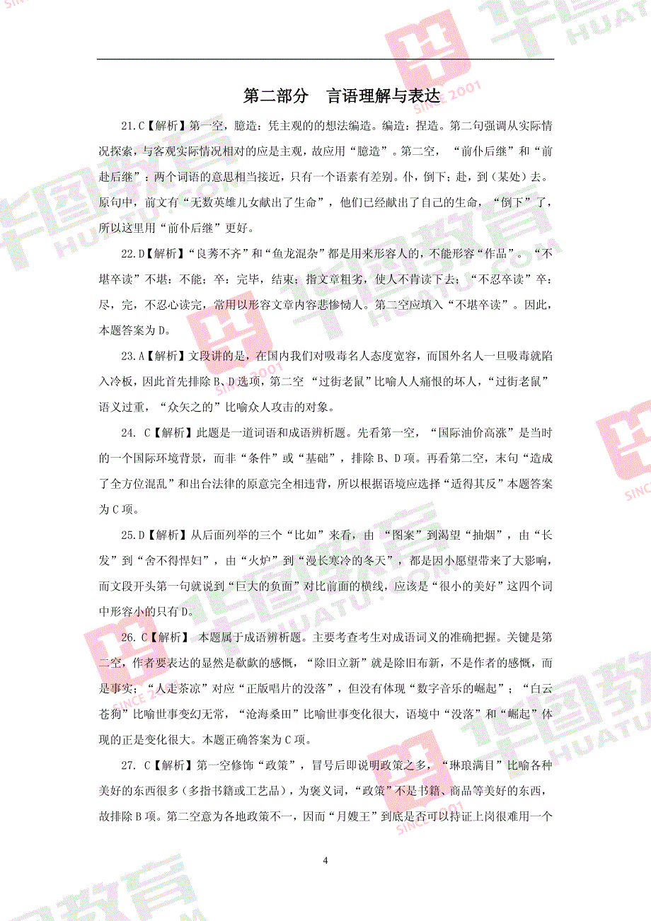 2015年国家录用公务员考试行测全真模拟试卷参考解析_第4页