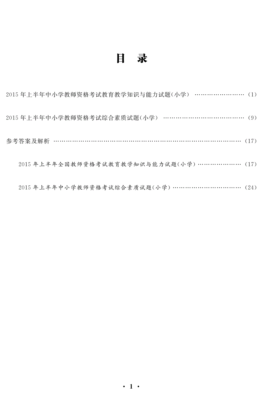 小学真题2015上半年教师资格_第2页