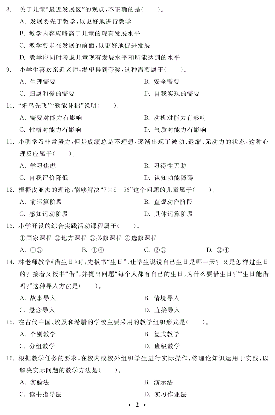 小学真题2015上半年教师资格_第4页