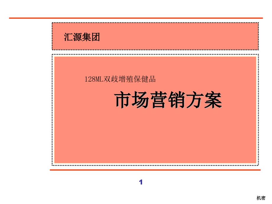 双歧增殖保健品市场营销－医药保健_第1页