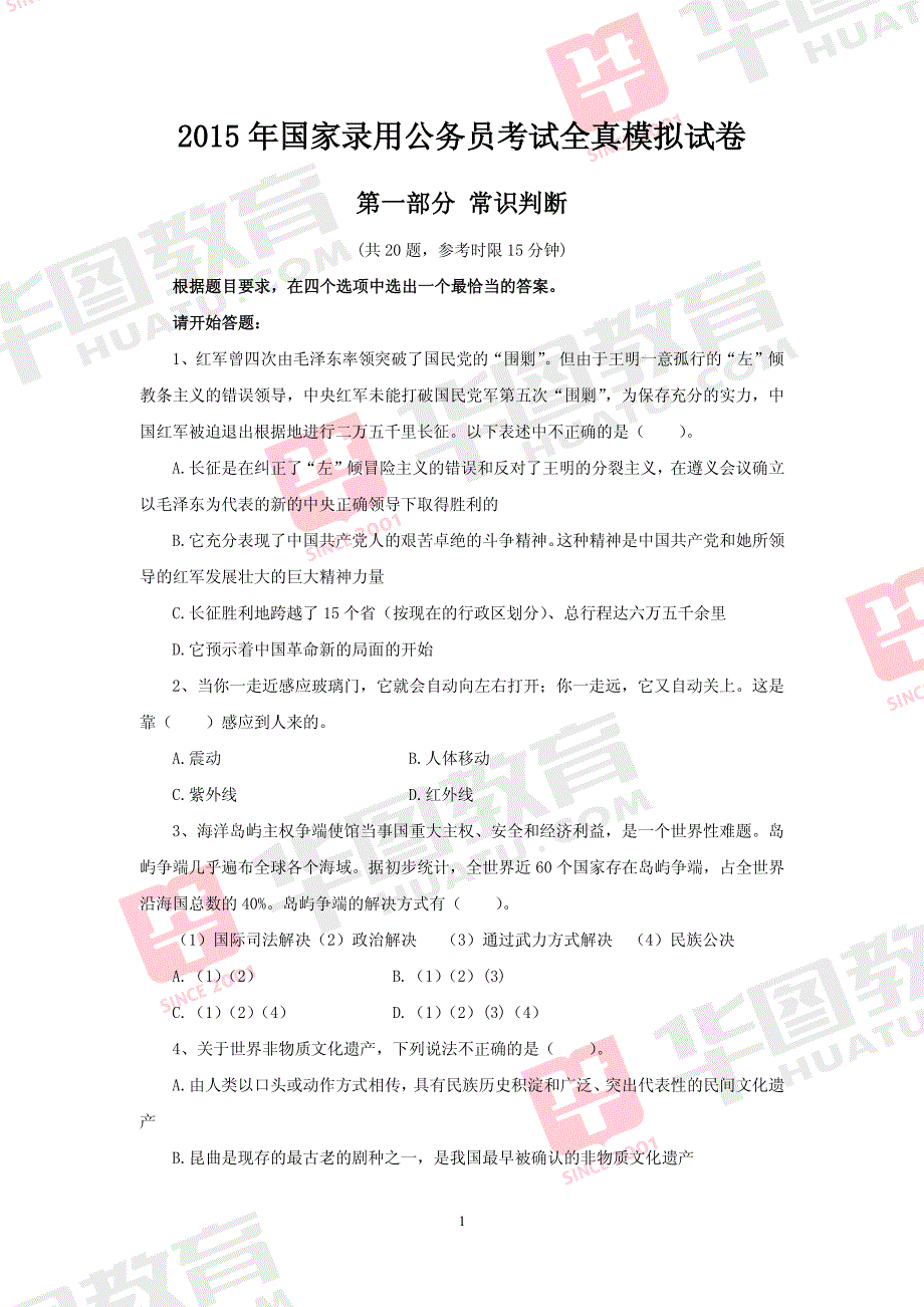 2015年国家录用公务员考试行测全真模拟试卷_第1页