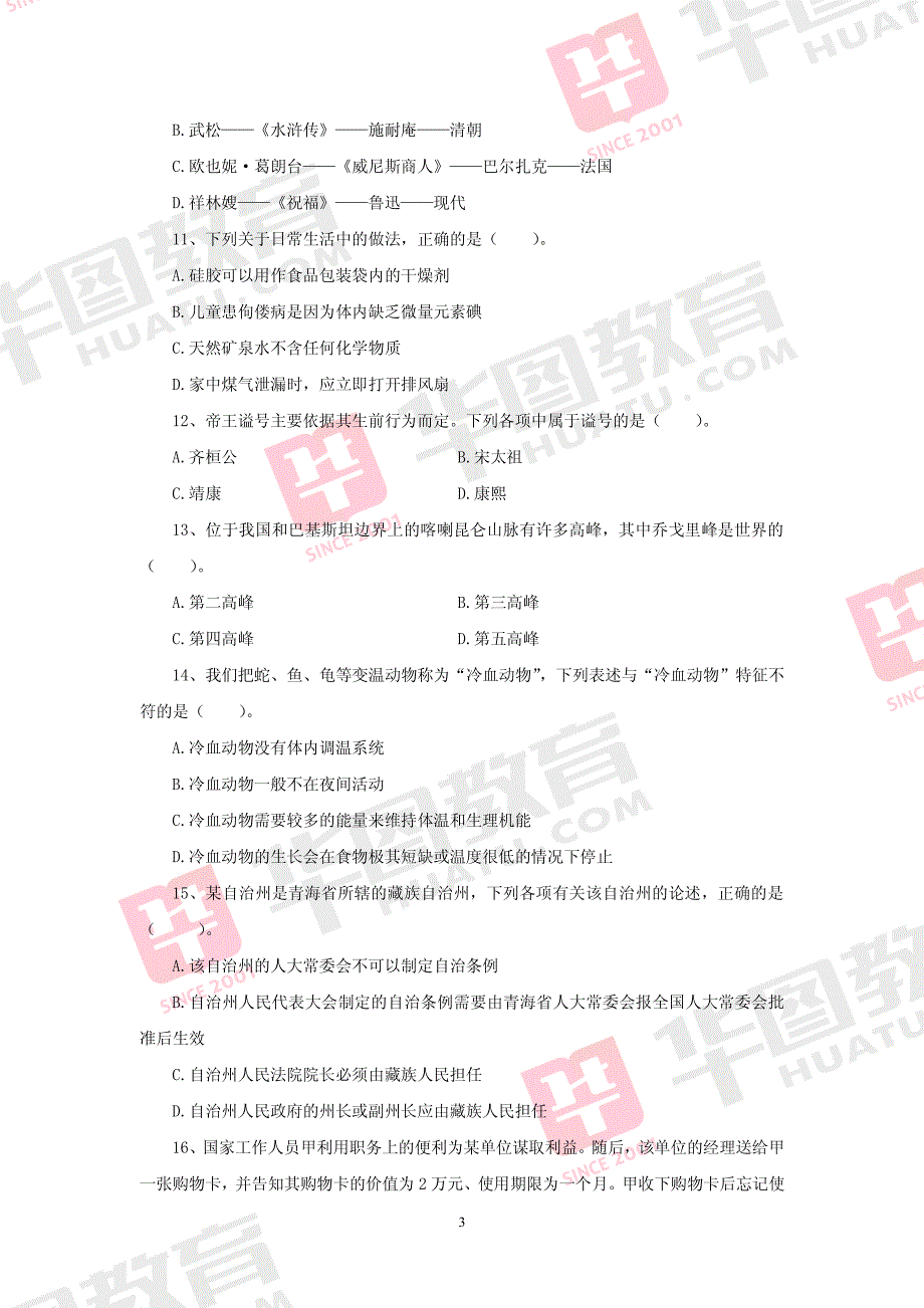 2015年国家录用公务员考试行测全真模拟试卷_第3页