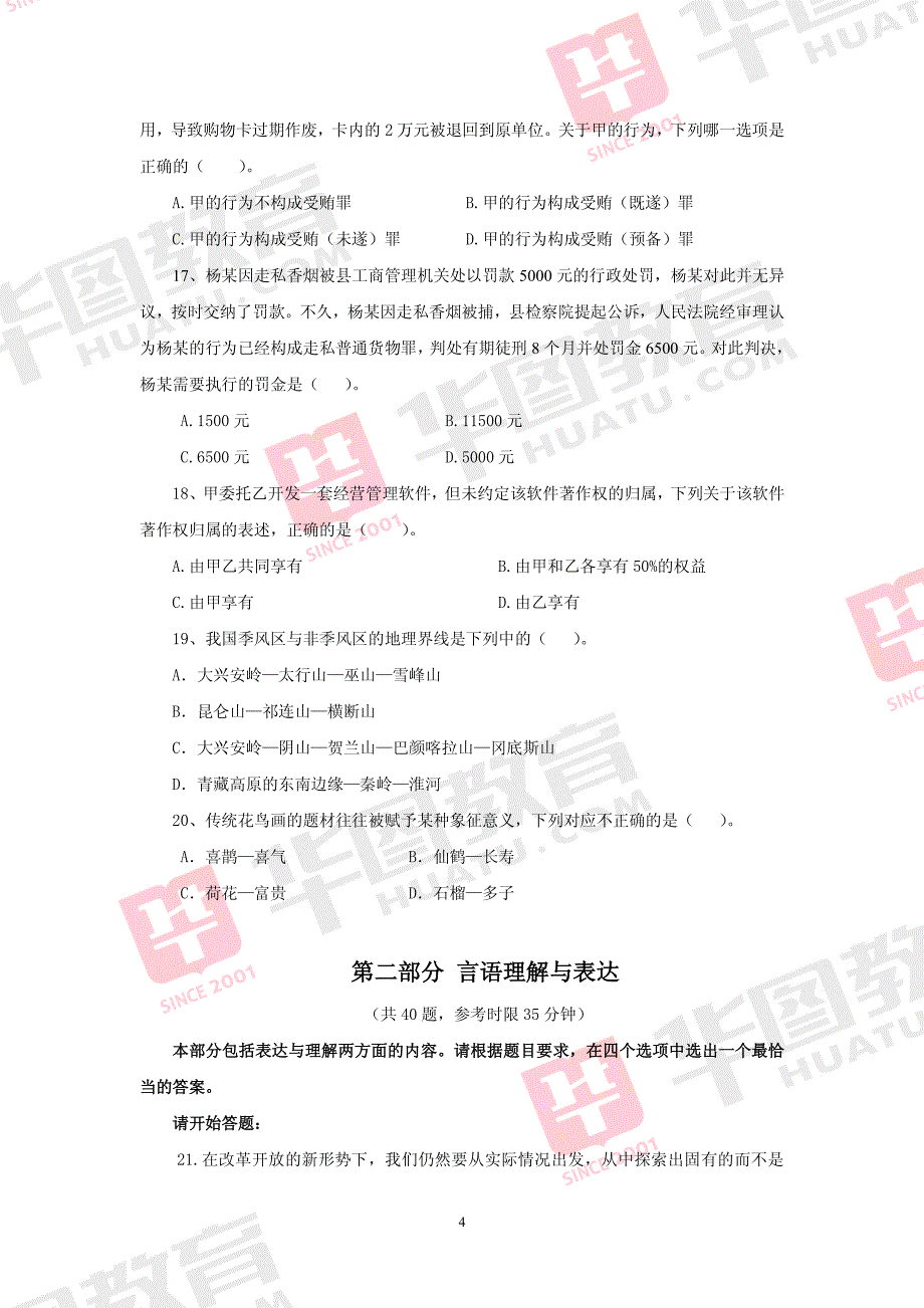 2015年国家录用公务员考试行测全真模拟试卷_第4页