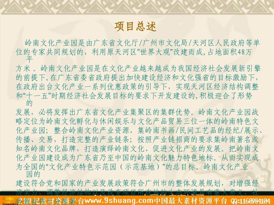 广州市天河区岭南文化产业园策划纲要－政府策划_第4页