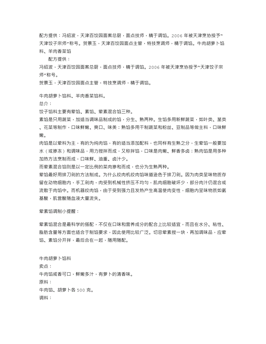 “天津百饺园”水饺馅料经典调制秘方（荤素馅混合系列：牛肉胡萝_第1页