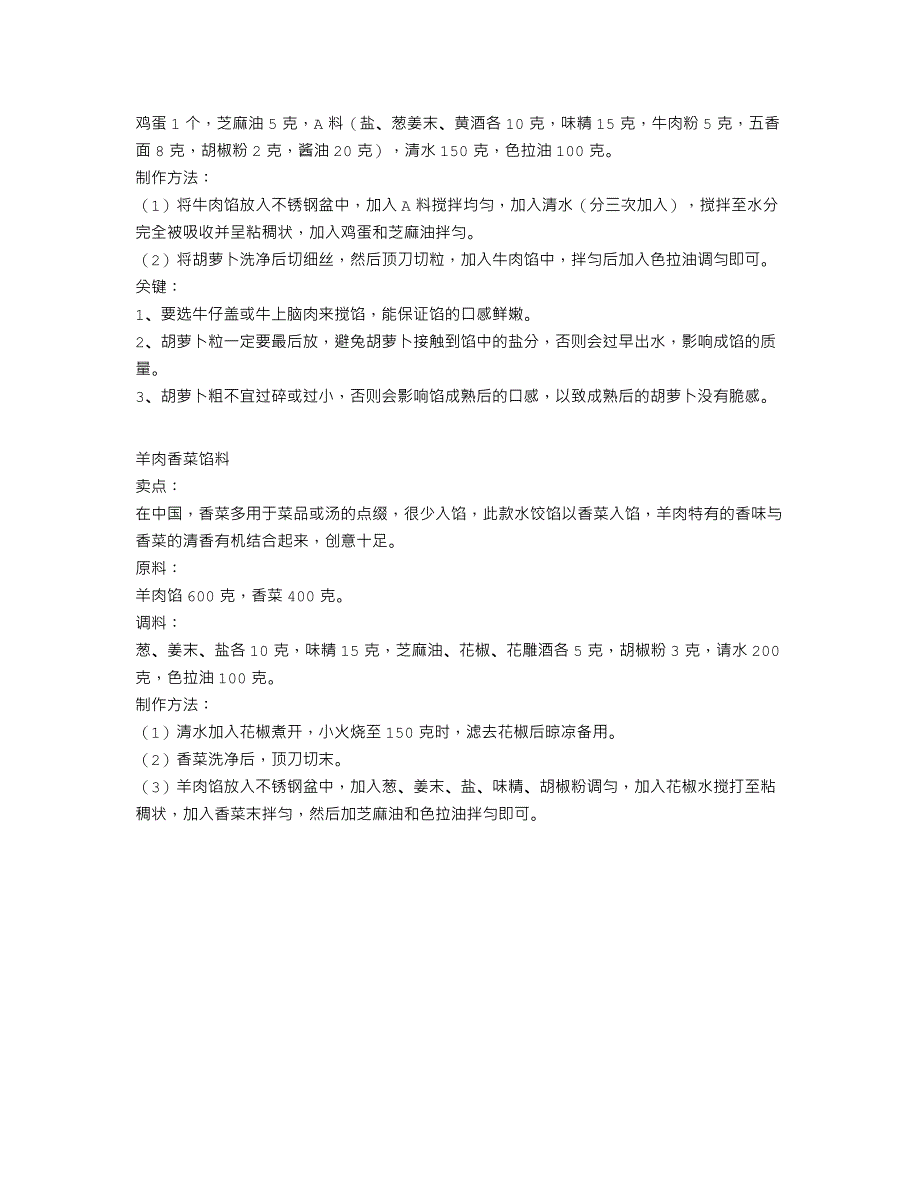 “天津百饺园”水饺馅料经典调制秘方（荤素馅混合系列：牛肉胡萝_第2页