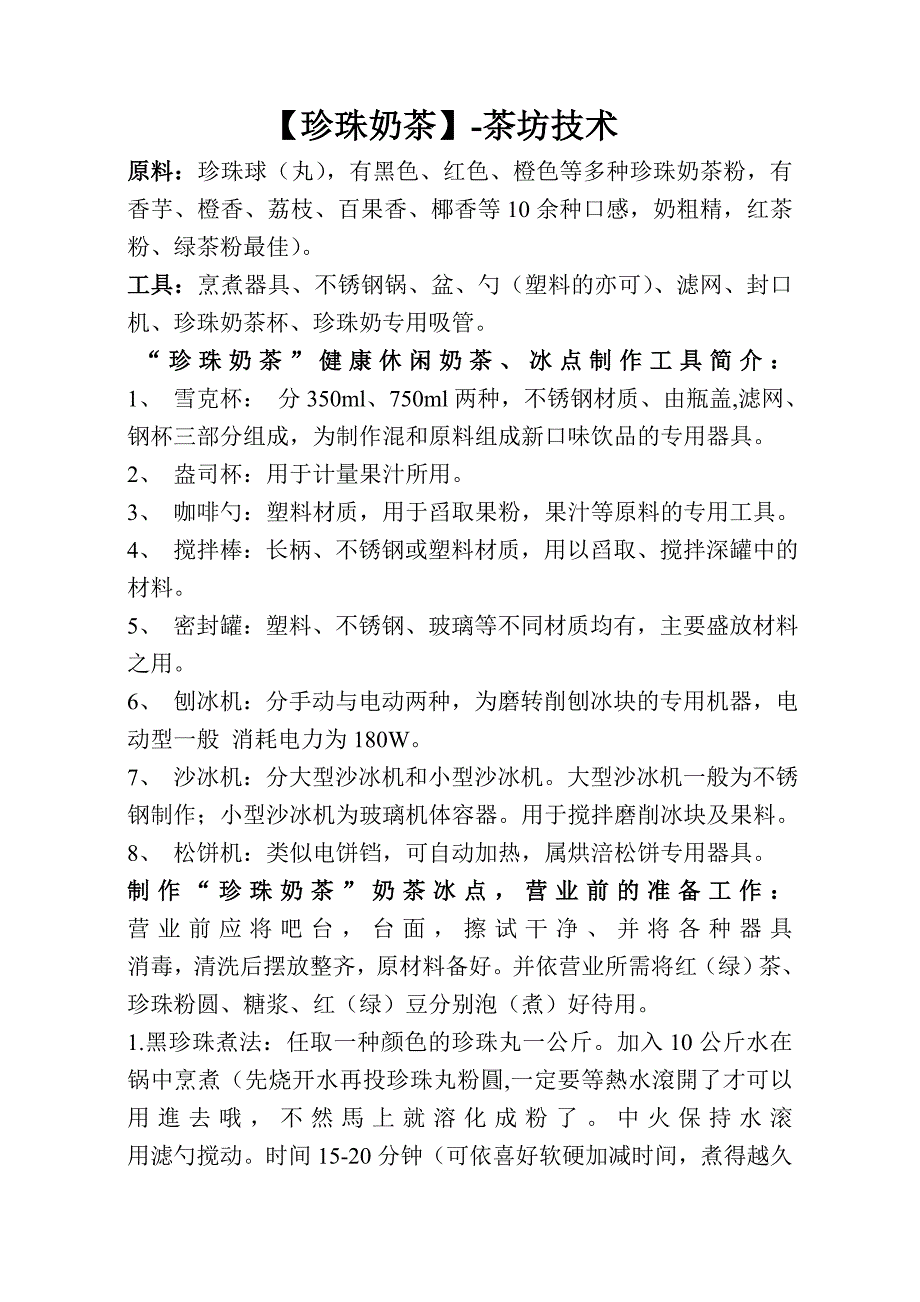 【珍珠奶茶】-珍珠奶茶配料中心_第1页