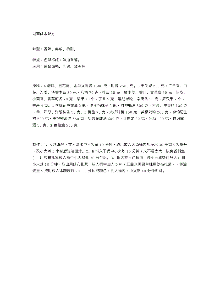 湖南卤水配方_第1页