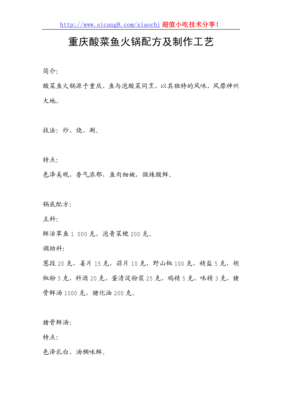 重庆酸菜鱼火锅配方及制作工艺_第1页