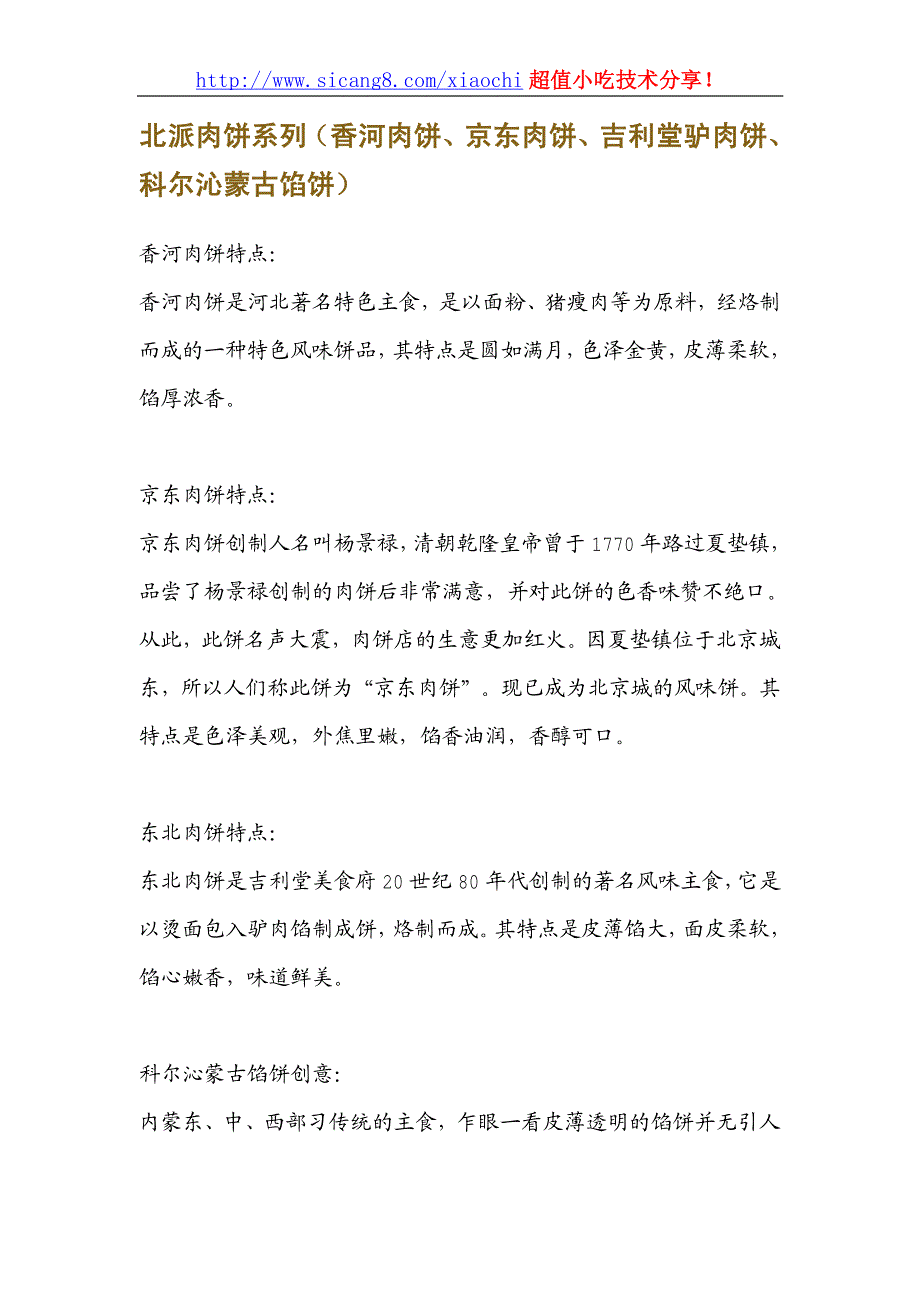 北派肉饼系列（香河肉饼、京东肉饼、吉利堂..._第1页