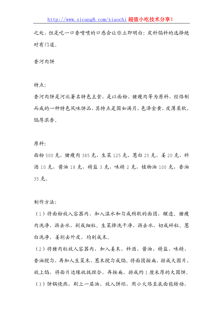 北派肉饼系列（香河肉饼、京东肉饼、吉利堂..._第2页