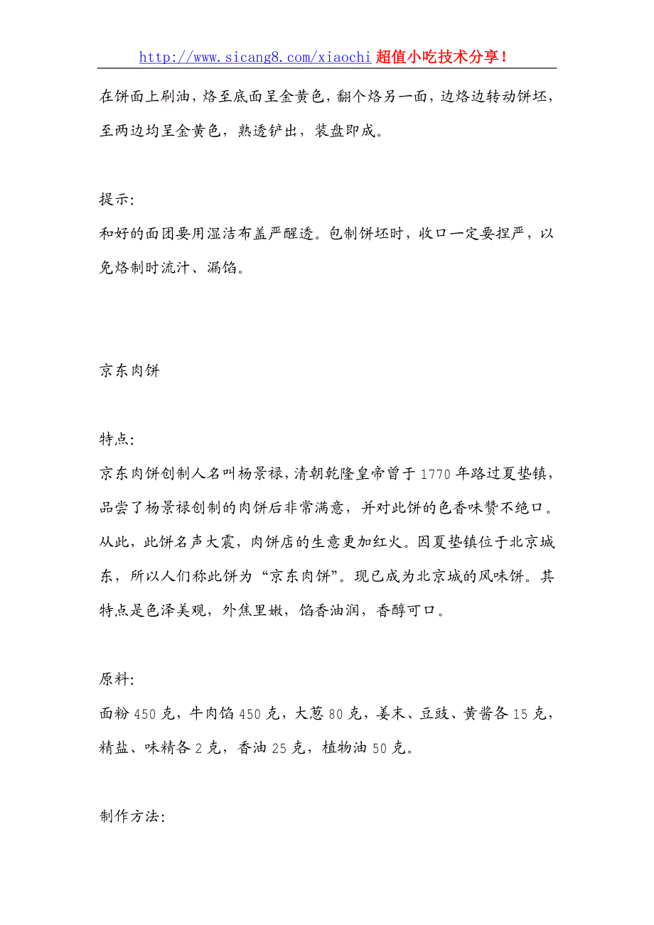 北派肉饼系列（香河肉饼、京东肉饼、吉利堂..._第3页