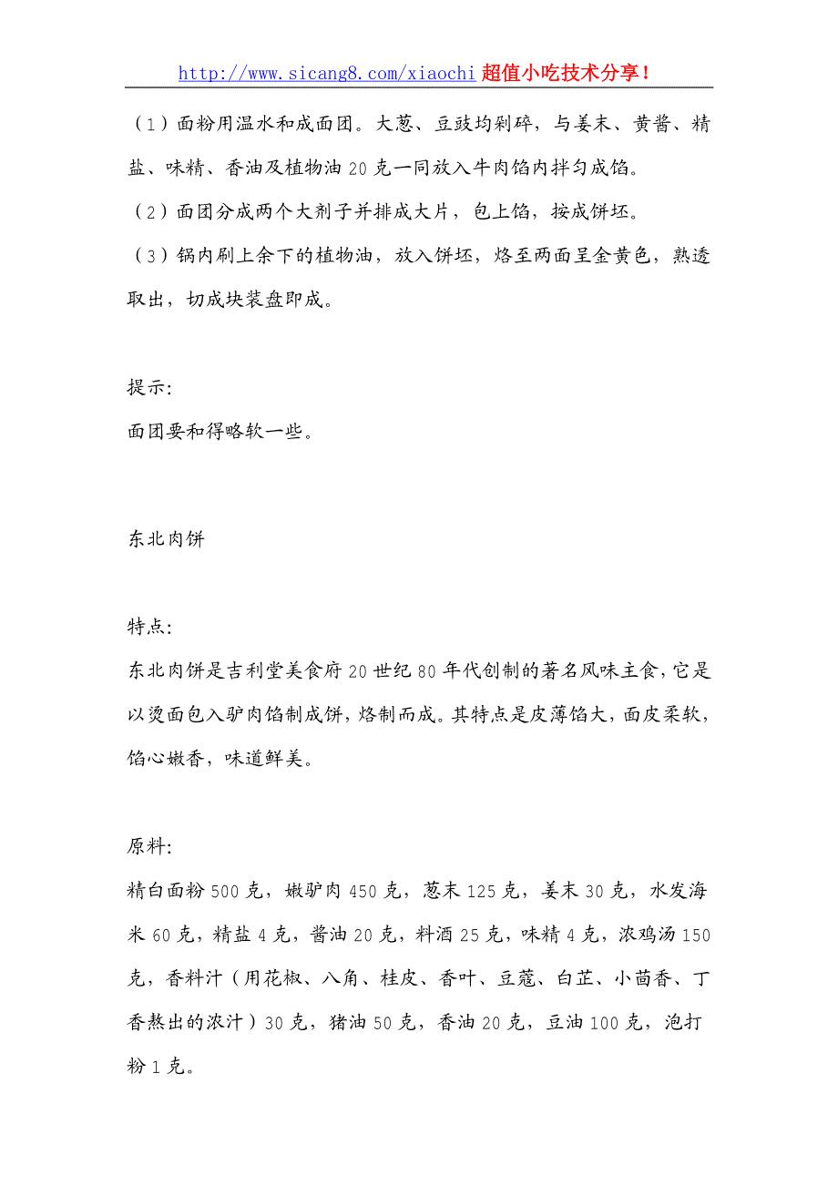 北派肉饼系列（香河肉饼、京东肉饼、吉利堂..._第4页