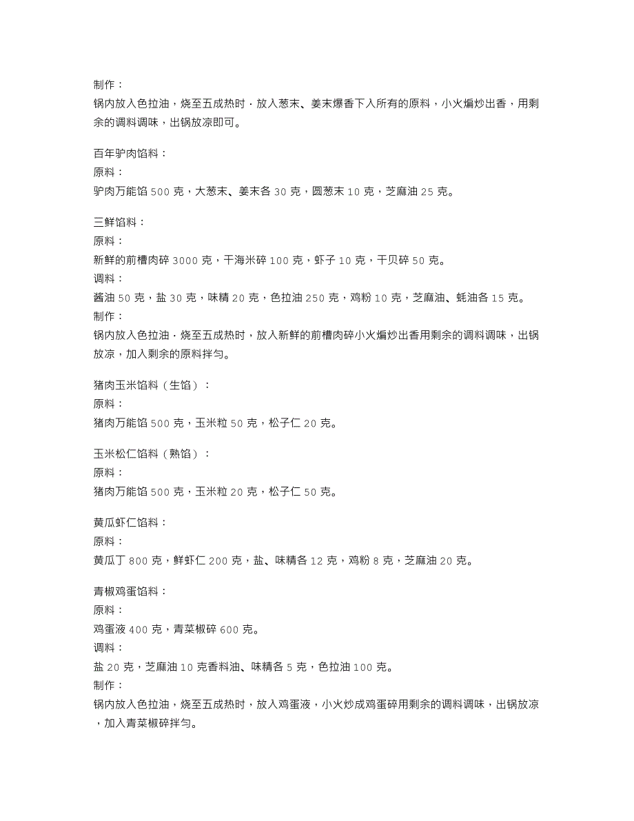 北方包子饺子秘制馅料配方及工艺详解（附汤料、香料油制作方法_第3页