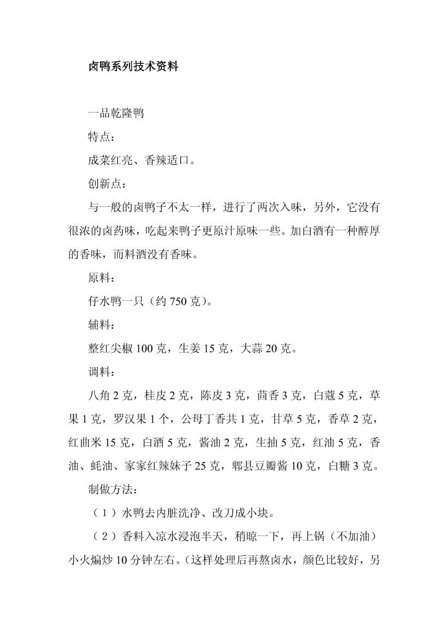 卤鸭系列技术资料_第1页