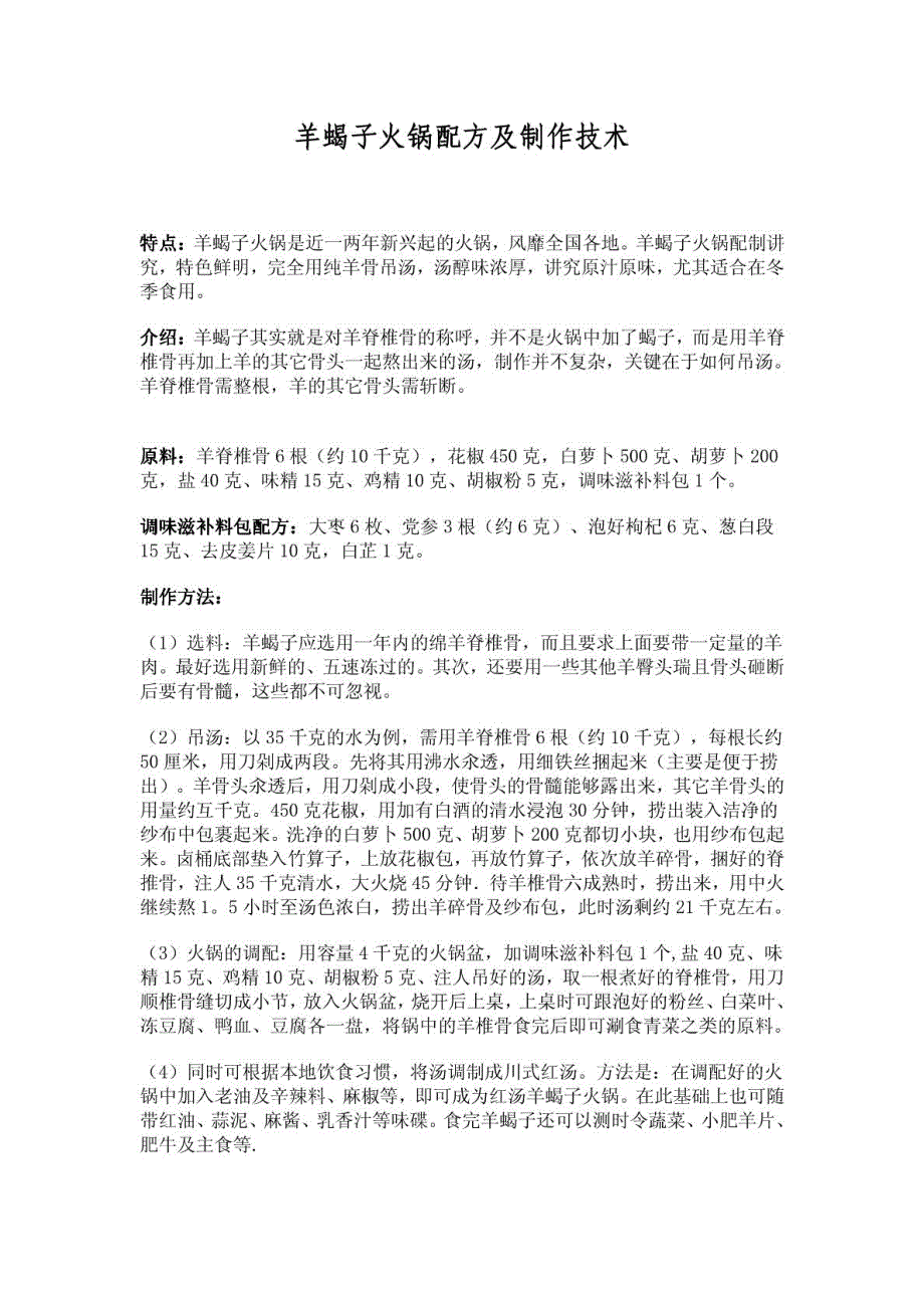 羊蝎子火锅配方及制作技术_第1页
