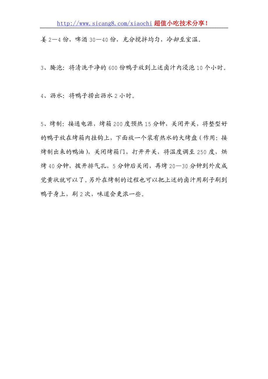 啤酒烤鸭关键技术资料_第3页