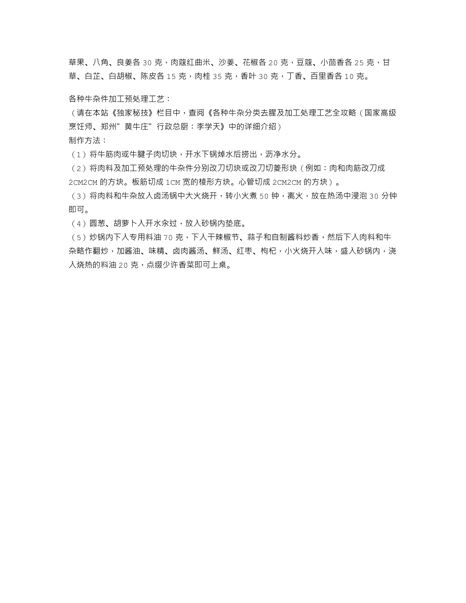 筋头巴脑锅专业验证版（附自制酱料、专用料油、卤肉酱汤配方）_第2页