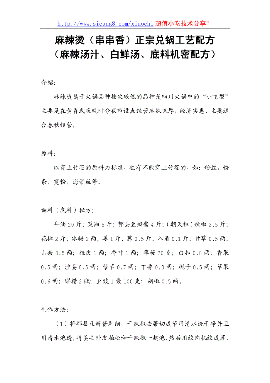 麻辣烫（串串香）正宗兑锅工艺配方_第1页